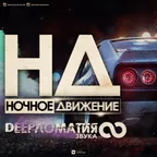 Deepломатия Звука (Mix 8) 
