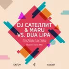 DJ Сателлит & Maru vs. Dua Lipa - По своим законам (Maxim Tonic Mix)