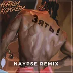 Наташа Королева - Зять (Naypse Remix)