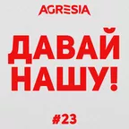 Давай Нашу #23