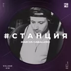 #СТАНЦИЯ vol.018 