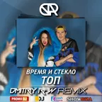 Время и Стекло  Топ (Dmitriy Raw Remix)