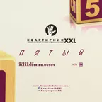 КвартирникXXL - Пятый