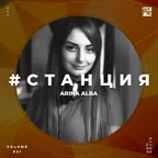 #СТАНЦИЯ vol.021