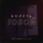 Denis Agamirov feat. DJ Noiz — Болеть Тобой