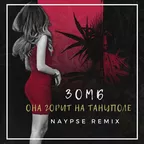 Зомб - Она Горит на Танцполе (Naypse Remix)