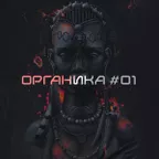 ОРГАНИКА #1