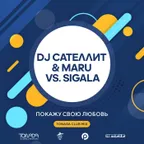 DJ Сателлит & Maru vs. Sigala - Покажу свою любовь (Tonada Club Mix)