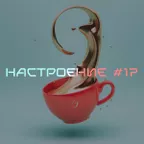 НАСТРОЕНИЕ #17