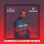 Леша Свик - Малиновый свет (Ramirez & Rakurs Radio Remix)