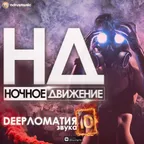 Deepломатия звука (Mix 10)
