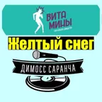 Витамины и Димосс Саранча - Жёлтый снег (DJ Rodrigez 2018 Mashup)