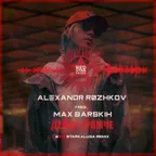 Alexander Rozhkov pres.MAX BARSKIH - Сделай Громче (#REDSTARKALUGA REMIX)