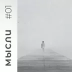 МЫСЛИ #01