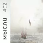 МЫСЛИ #02
