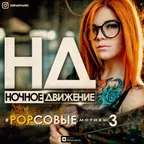 POPсовые мотивы (Mix 3)
