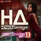 Deepломатия звука (Mix 11)
