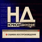 Ошибка Воспроизведения (х)
