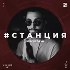 #СТАНЦИЯ vol.027