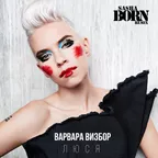 Варвара Визбор - Люся (Sasha Born Extended Remix)