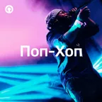 Поп-Хоп #001