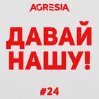 Давай Нашу #24