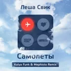 Лёша Свик - Самолёты (Kolya Funk & Mephisto Remix)