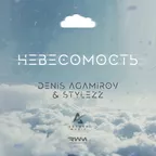 Невесомость