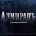 АдмиралЪ - Русский Отрыв 27