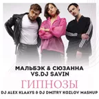 Мальбэк & Сюзанна vs. DJ SAVIN - Гипнозы (DJ ALEX KLAAYS & DJ DMITRY KOZLOV MASHUP)