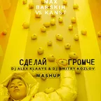 Макс Барских vs. KANST – Сделай громче (DJ ALEX KLAAYS & DJ DMITRY KOZLOV MASHUP)