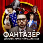 Дискотека Авария, Николай Басков vs. Samlight - Фантазёр (DJ ALEX KLAAYS & DJ DMITRY KOZLOV MASHUP)