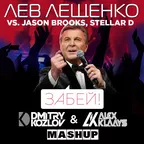 Лев Лещенко vs. Jason Brooks, Stellar D - Забей! (DJ ALEX KLAAYS & DJ DMITRY KOZLOV MASHUP)