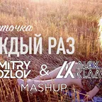 Монеточка vs. RetroVision - Каждый раз (DJ ALEX KLAAYS & DJ DMITRY KOZLOV MASHUP)