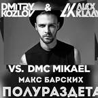 Макс Барских vs. DMC Mikael - Полураздета (DJ ALEX KLAAYS & DJ DMITRY KOZLOV MASHUP)