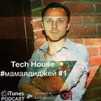 Tech House #мамаядиджей #1