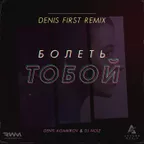 Denis Agamirov & DJ Noiz — Болеть Тобой (Denis First Remix)