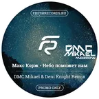Макс Корж - Небо поможет нам (DMC Mikael & Deni Knight Remix)