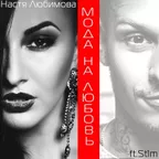 Настя Любимова ft. St1m - Мода На Любовь (RomanBe Remix)