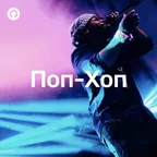 Поп-Хоп #002