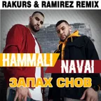 HammAli & Navai - Запах Снов (Rakurs & Ramirez Remix)