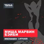 Миша Марвин — Бэйби (Denis Agamirov & Stylezz Club Remix)
