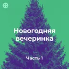 Новогодняя вечеринка #001