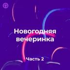 Новогодняя вечеринка #002