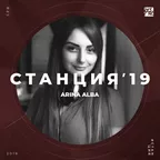 #СТАНЦИЯ’19 