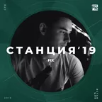 #СТАНЦИЯ’19 