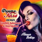 Маша Вебер - Фанта-Кола (Vadim Adamov & Hardphol Remix) 