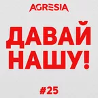 Agresia - Давай Нашу #25