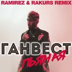 Ганвест - Пьяная (Ramirez & Rakurs Remix)