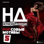 POPсовые Мотивы (Mix 5)